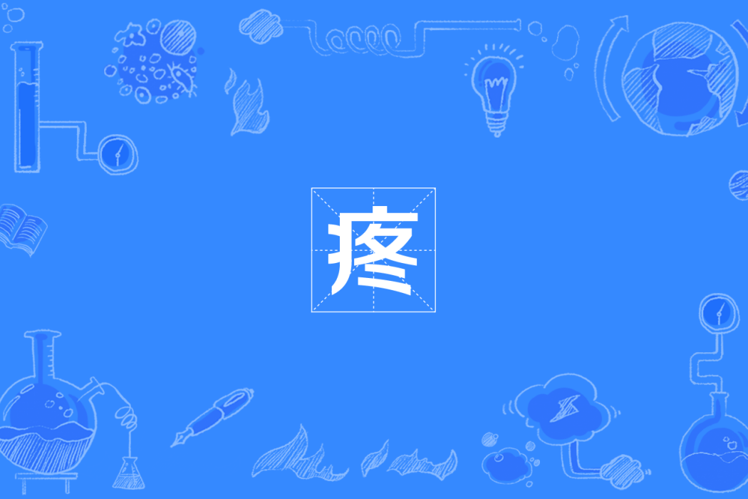 疼(四川方言) 疼(四川方言)