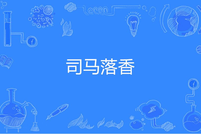 司馬落香