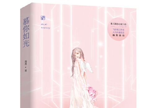 慕你如光(2019年江蘇鳳凰文藝出版社出版的圖書) 慕你如光(2019年江蘇鳳凰文藝出版社出版的圖書)