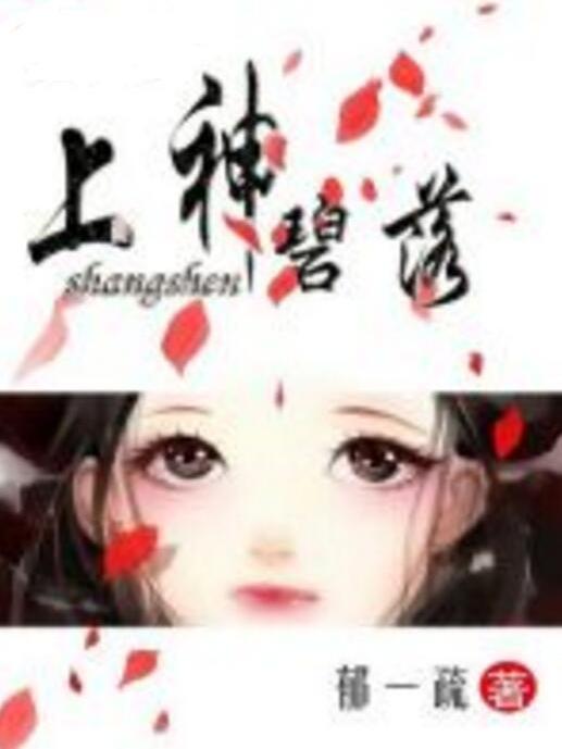 上神碧落