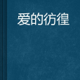 愛的彷徨