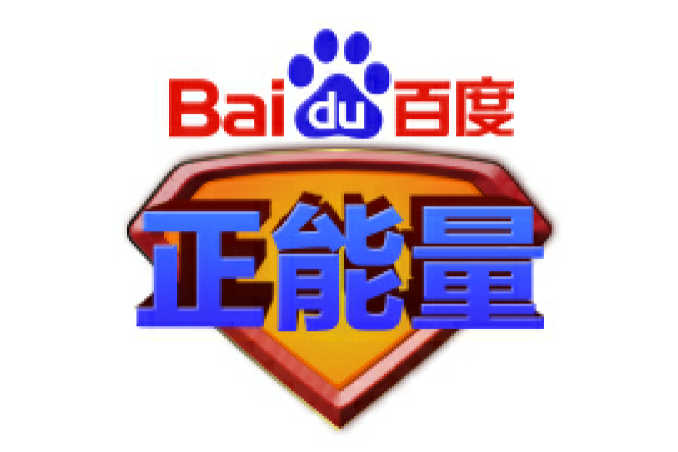 百度正能量 百度正能量