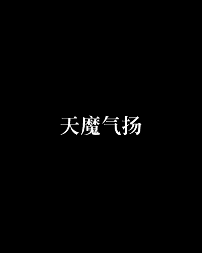 天魔氣揚 天魔氣揚