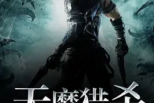 天魔獵殺 天魔獵殺