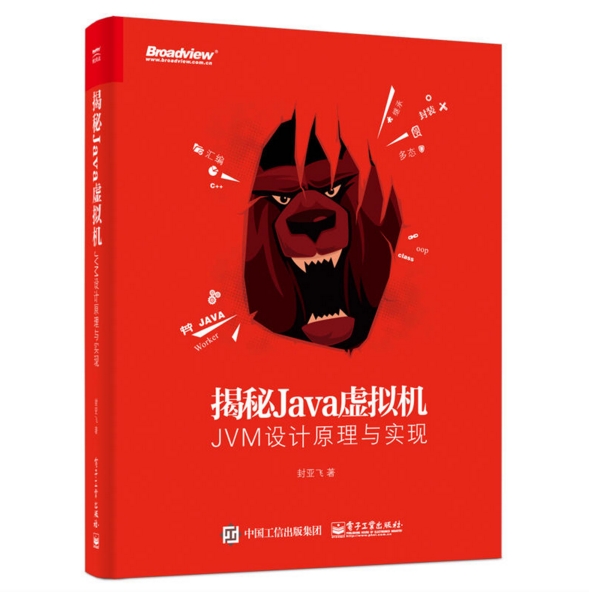 揭秘Java虛擬機：JVM設計原理與實現