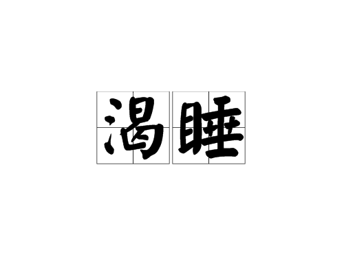 渴睡(漢語辭彙)