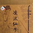 凌波仙子(宋飛民樂專輯) 凌波仙子(宋飛民樂專輯)