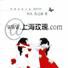 WWW.上海玫瑰·COM WWW.上海玫瑰·COM