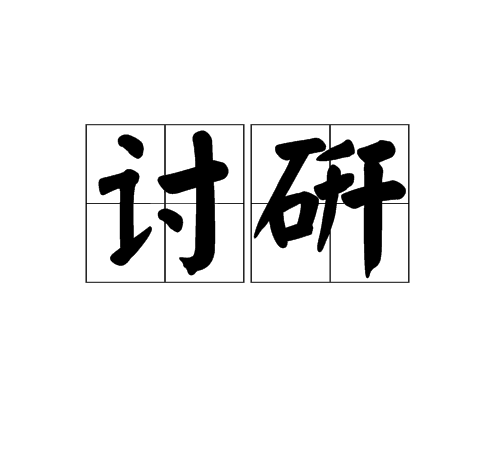 討研 討研