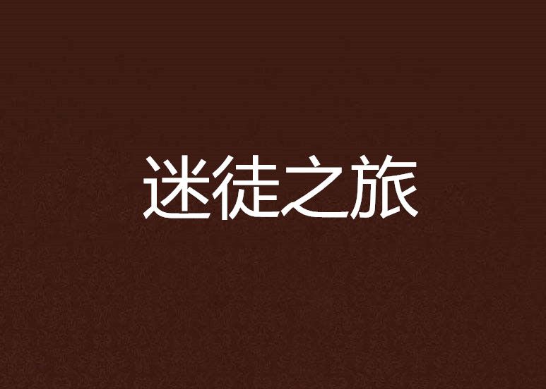 迷徒之旅