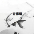 青藤道 青藤道