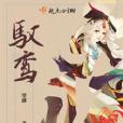 馭鸞 馭鸞