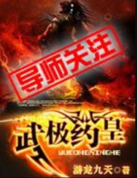 武極藥皇 武極藥皇