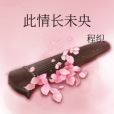 此情長未央 此情長未央