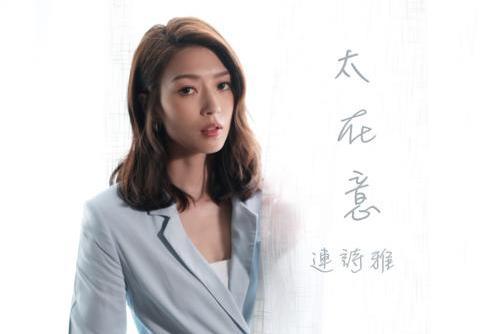太在意(TVB電視劇《刑偵日記》插曲) 太在意(TVB電視劇《刑偵日記》插曲)