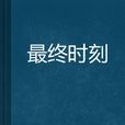 最終時刻 最終時刻