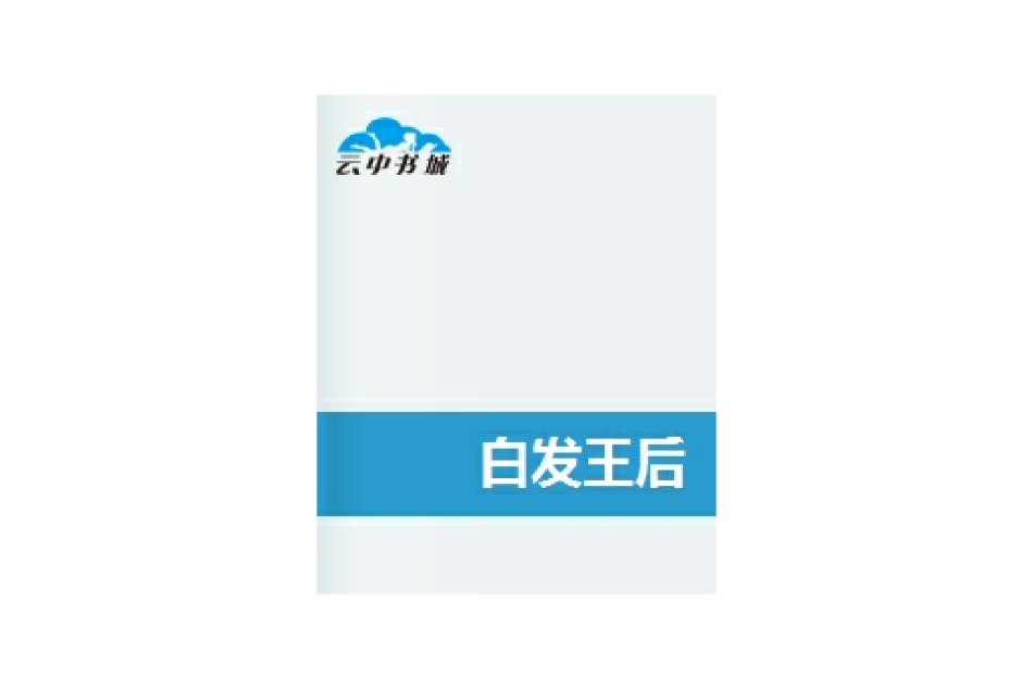 白髮王后 白髮王后