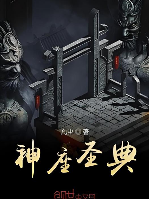神座聖典 神座聖典