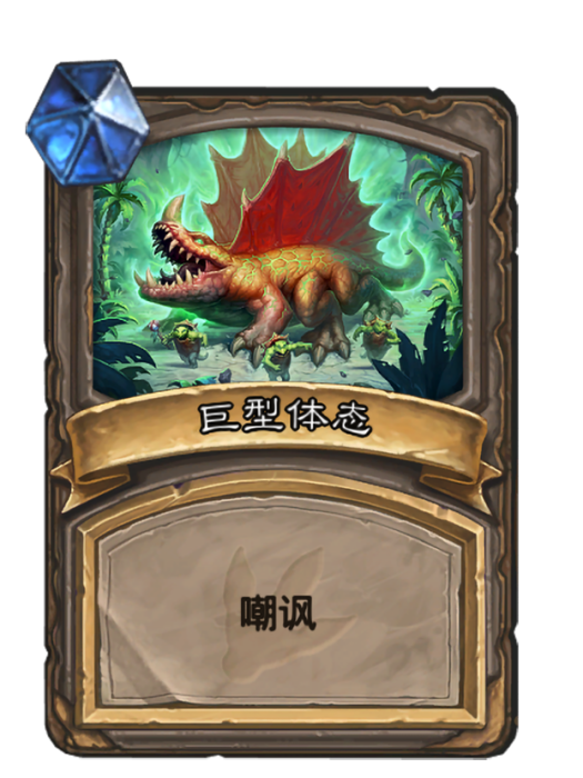 巨型體態 巨型體態