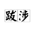 跋涉(詞語) 跋涉(詞語)
