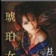 琥珀女 琥珀女