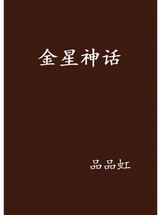 金星神話 金星神話