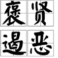褒賢遏惡 褒賢遏惡
