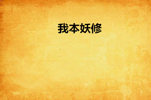 我本妖修 我本妖修