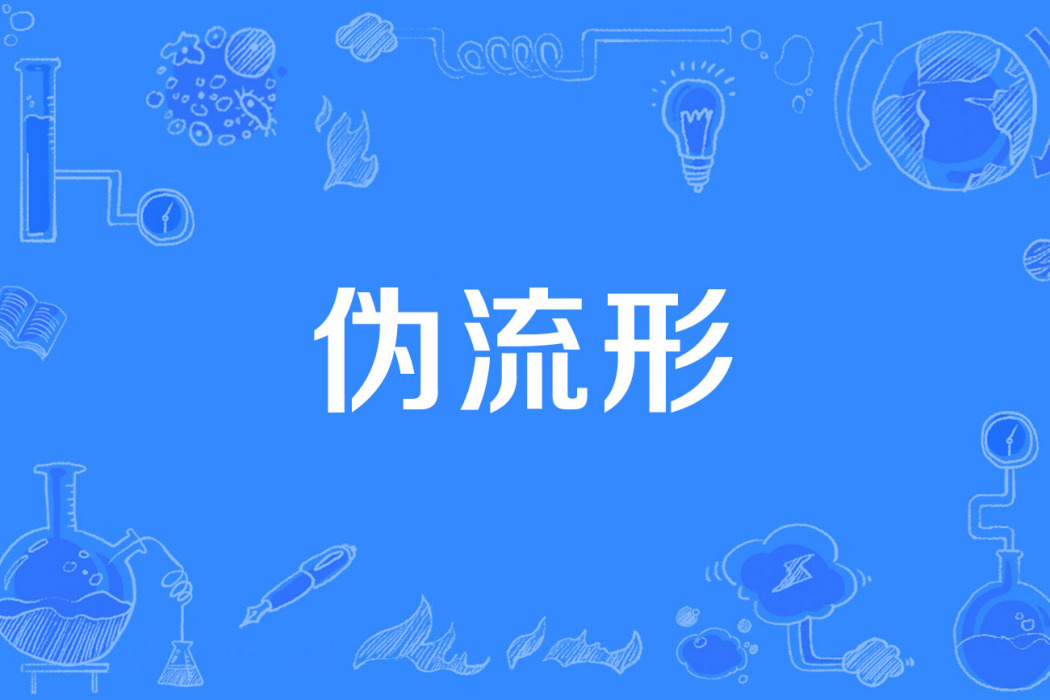 偽流形 偽流形