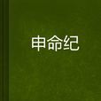 申命紀 申命紀
