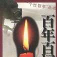 百年百詞 百年百詞