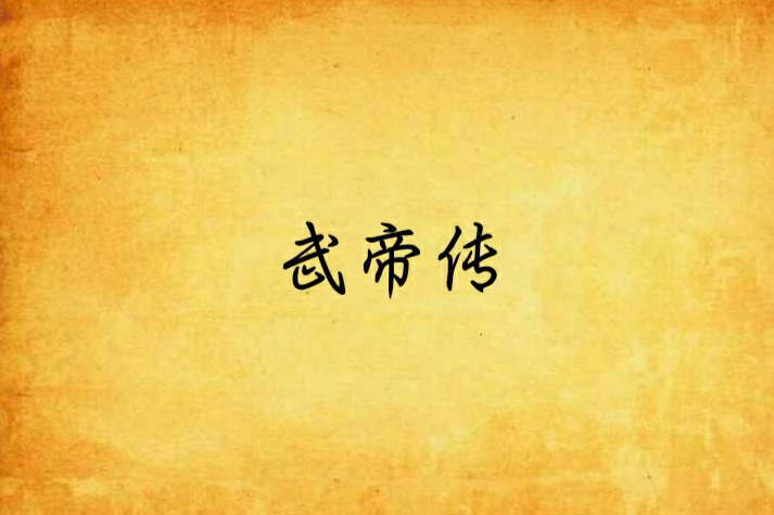 武帝傳 武帝傳