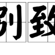 別致 別致