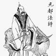 玄都大法師 玄都大法師