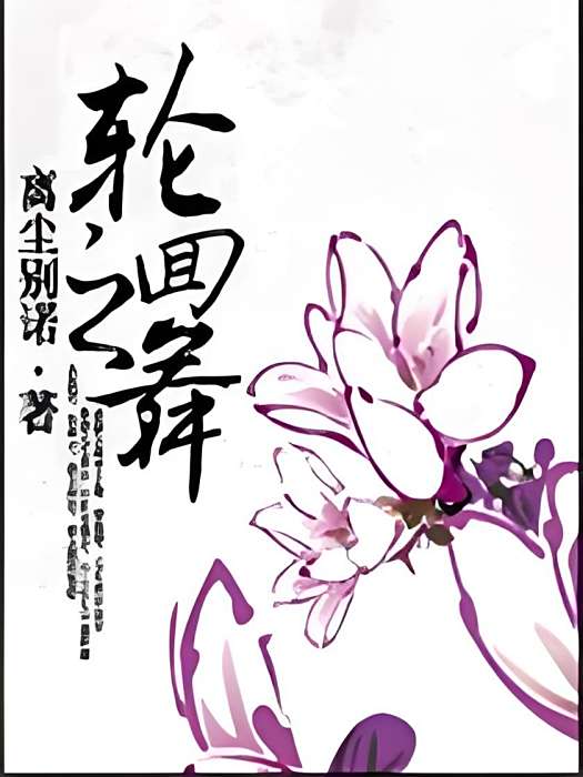 輪迴之舞 輪迴之舞