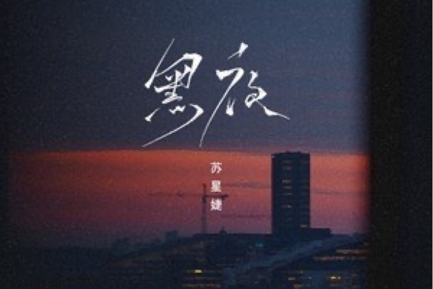 黑夜(蘇星婕演唱的歌曲) 黑夜(蘇星婕演唱的歌曲)