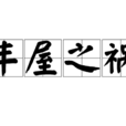 豐屋之禍 豐屋之禍