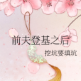 前夫登基之後 前夫登基之後
