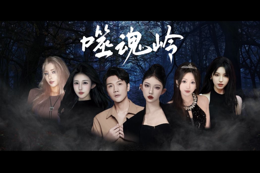 噬魂嶺(彭睿雯、魏鵬領銜主演電影) 噬魂嶺(彭睿雯、魏鵬領銜主演電影)