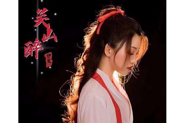 關山醉 關山醉