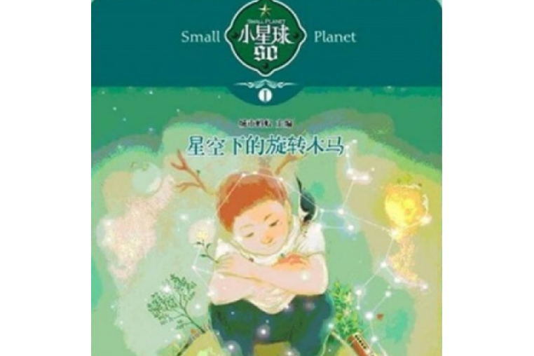 小星球90:星空下的旋轉木馬(小星球(圖書)) 小星球90:星空下的旋轉木馬(小星球(圖書))