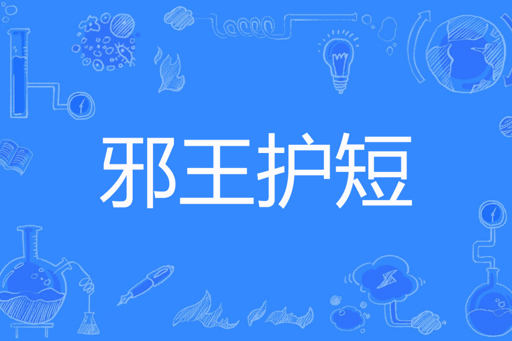 邪王護短 邪王護短