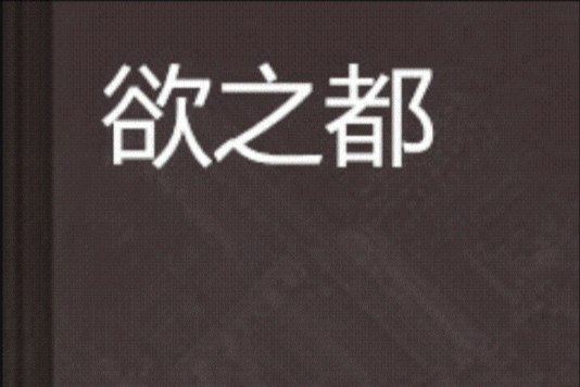 欲之都