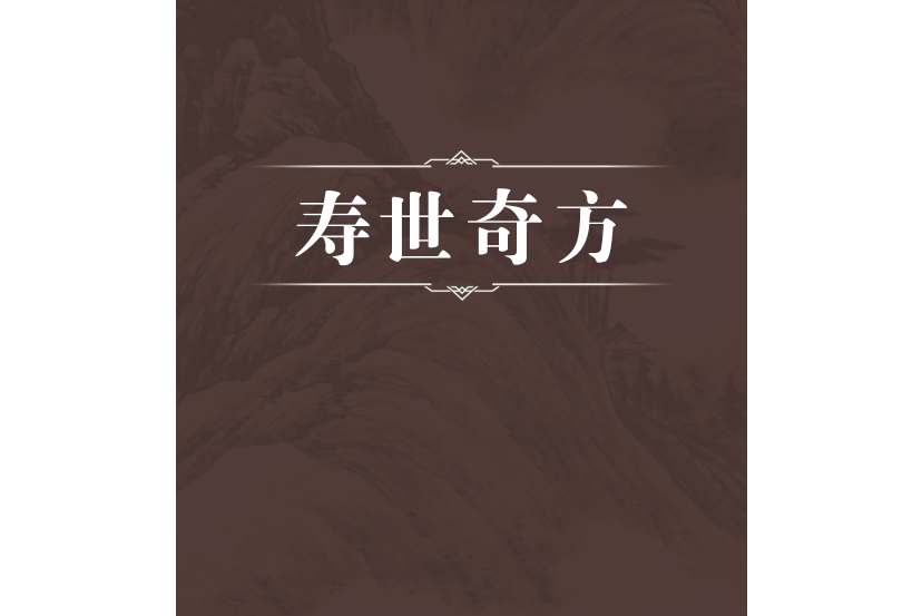 壽世奇方 壽世奇方