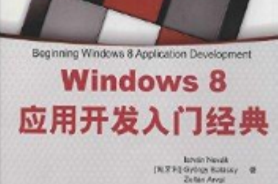 Windows 8 套用開發入門經典(Windows8套用開發入門經典)
