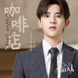 咖啡店(《愛上萌面大人》片尾曲、JA符龍飛演唱歌曲) 咖啡店(《愛上萌面大人》片尾曲、JA符龍飛演唱歌曲)