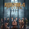 反貪風暴4