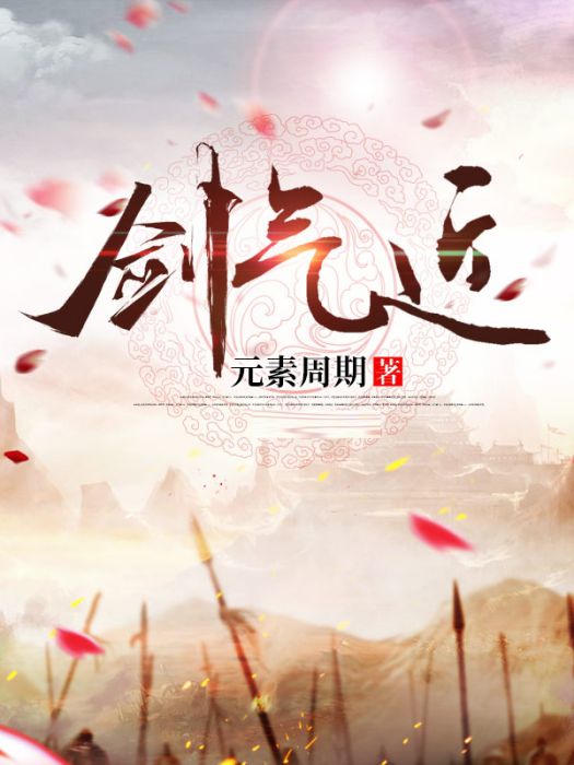 劍氣近 劍氣近