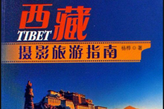 西藏攝影旅遊指南·彩圖版