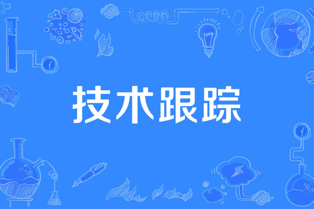 技術跟蹤 技術跟蹤